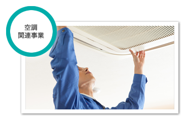 空調関連事業：業務用エアコン掃除